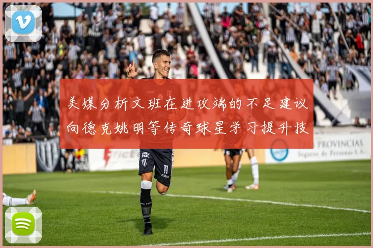 美媒分析文班在进攻端的不足建议向德克姚明等传奇球星学习提升技能