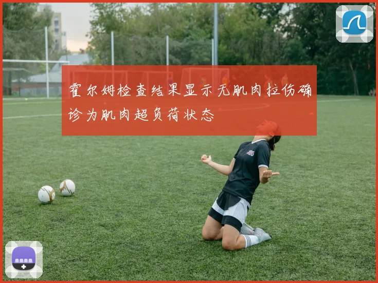 霍尔姆检查结果显示无肌肉拉伤确诊为肌肉超负荷状态