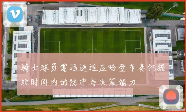 骑士球员需迅速适应哈登节奏把握短时间内的防守与决策能力