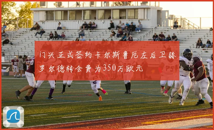 门兴正式签约卡尔斯鲁厄左后卫赫罗尔德转会费为350万欧元