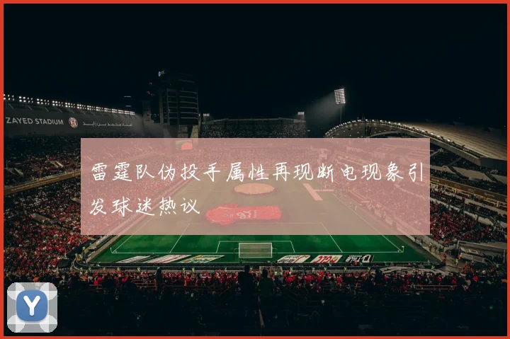 雷霆队伪投手属性再现断电现象引发球迷热议