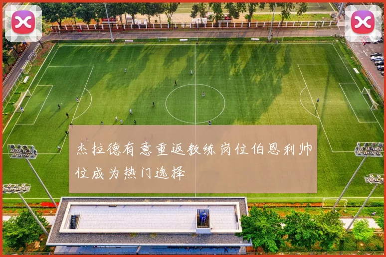 杰拉德有意重返教练岗位伯恩利帅位成为热门选择