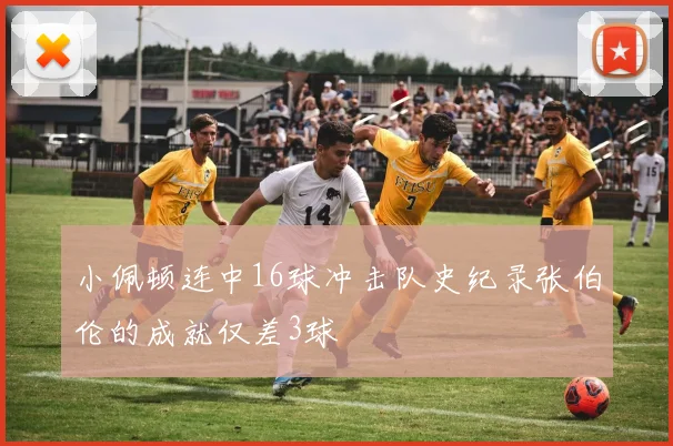 小佩顿连中16球冲击队史纪录张伯伦的成就仅差3球